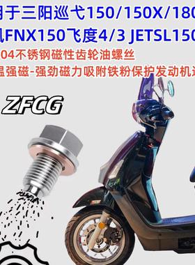 适用三阳JETSL火凤凰FNX150飞度4飞度5改装不锈钢磁性齿轮油螺丝
