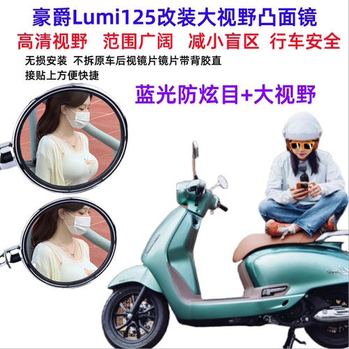 适用豪爵Lumi125原厂后视镜改装大视野凸面镜片超广角高清反光镜