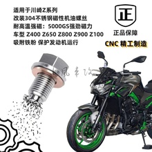 适用川崎Z400 Z650 Z800 Z900 Z1000改装不锈钢磁性机油放油螺丝