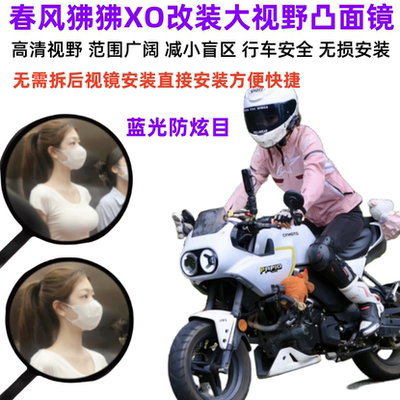 狒狒XO改装大视野凸面镜片