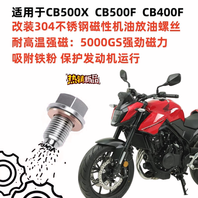 本田CB500XCB500F磁性放油螺丝