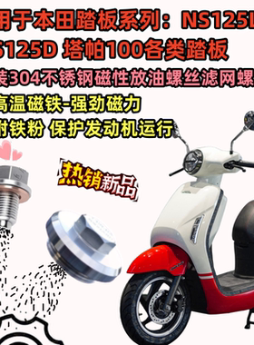 适用本田NS125LANX125NCR125NB-X125改装不锈钢磁性机油滤网螺丝