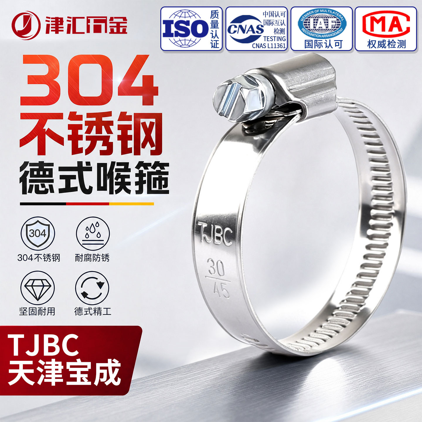TJBC天津宝成304不锈钢德式喉箍图片