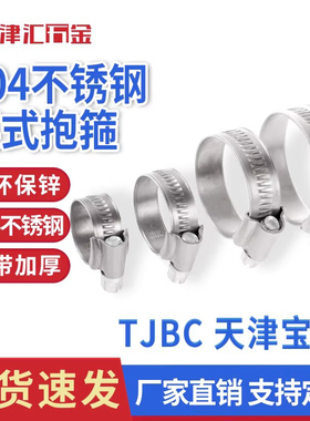 tjbc品牌卡箍天津宝成304不锈钢抱箍英式加厚钢带12mm中间式喉箍