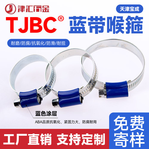 蓝带卡箍tjbc品牌喉箍