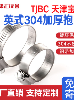 TJBC天津宝成不锈钢卡箍英式304强力加厚水管夹抱箍中间式喉箍9mm