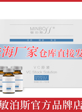 官方直营店敏泊斯VC原液8ml*5  富含维生素C细腻嫩滑提靓淡化色沉