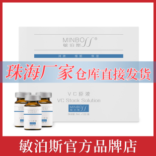 官方直营店敏泊斯VC原液8ml 富含维生素C细腻嫩滑提靓淡化色沉
