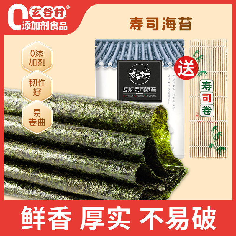 玄谷村紫菜片不添加食材寿司海苔