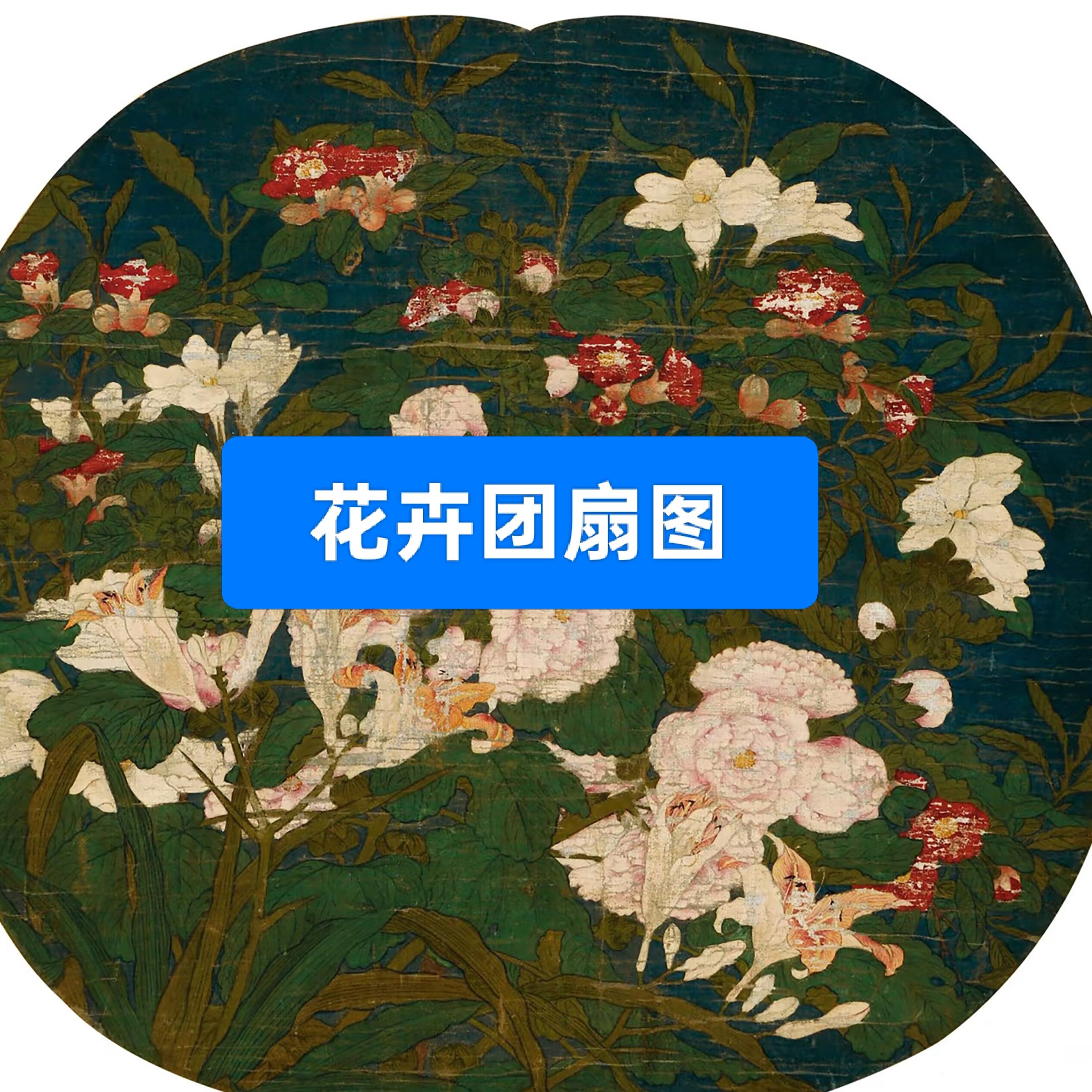 【花卉团扇图】白描底稿+彩图+课程
