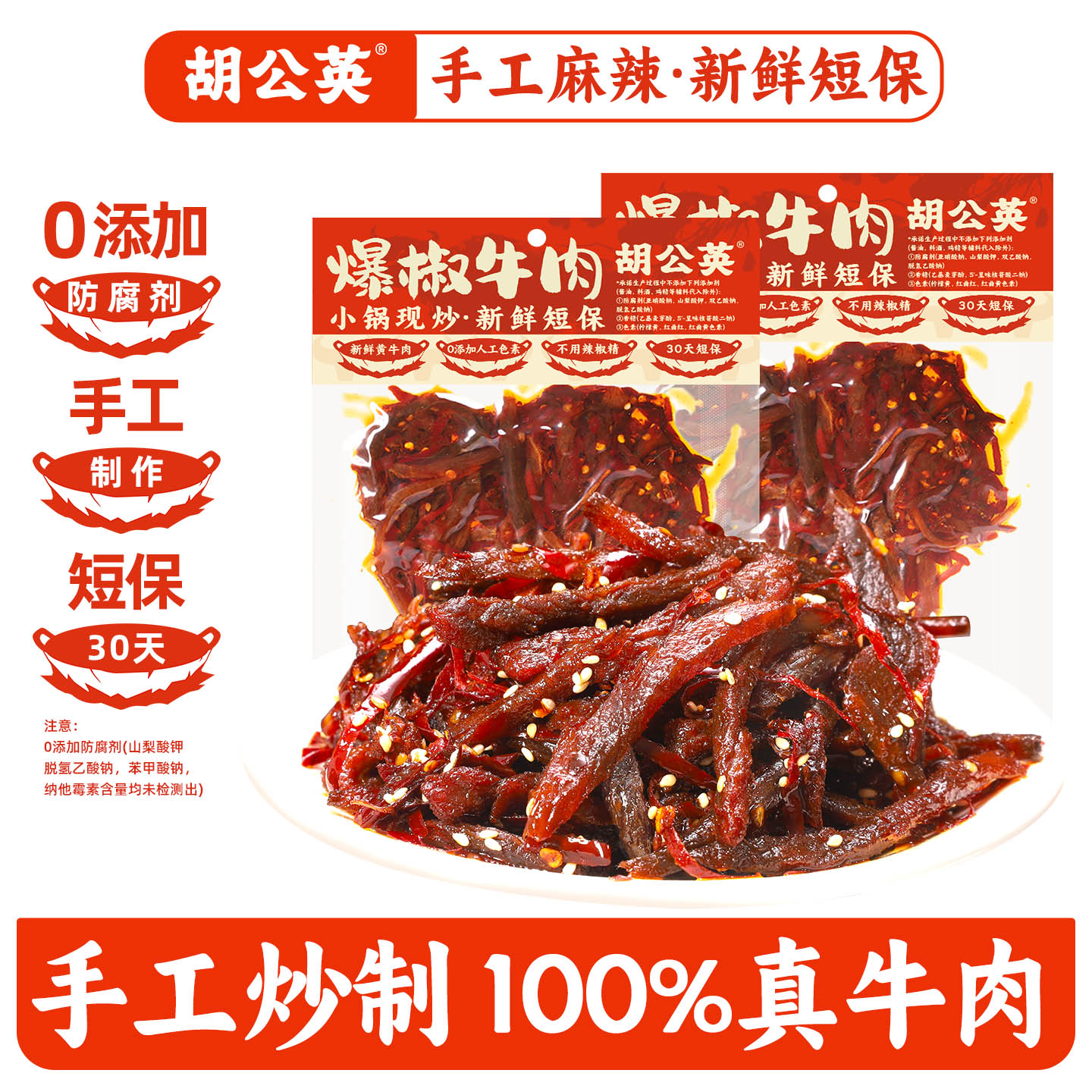 胡公英爆椒牛肉60g湖南常德特产香辣牛肉干卤牛肉麻辣肉休闲零食