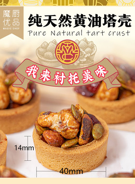 魔厨优品 塔壳挞底灌浆曲奇黄油法式挞壳迷你坚果半成品盘挞皮