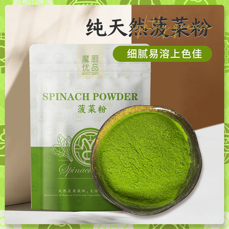 魔厨优品菠菜粉纯天然蔬菜果蔬粉蔬菜粉菠菜面粉食用饺子意面烘培