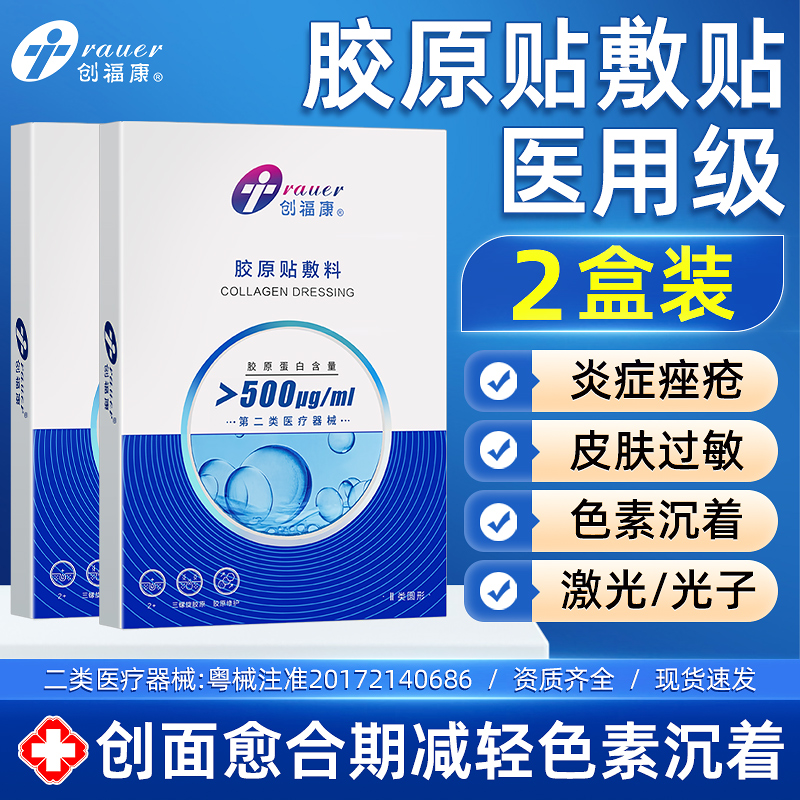 创福康胶原蛋白敷料敷贴500赠3片