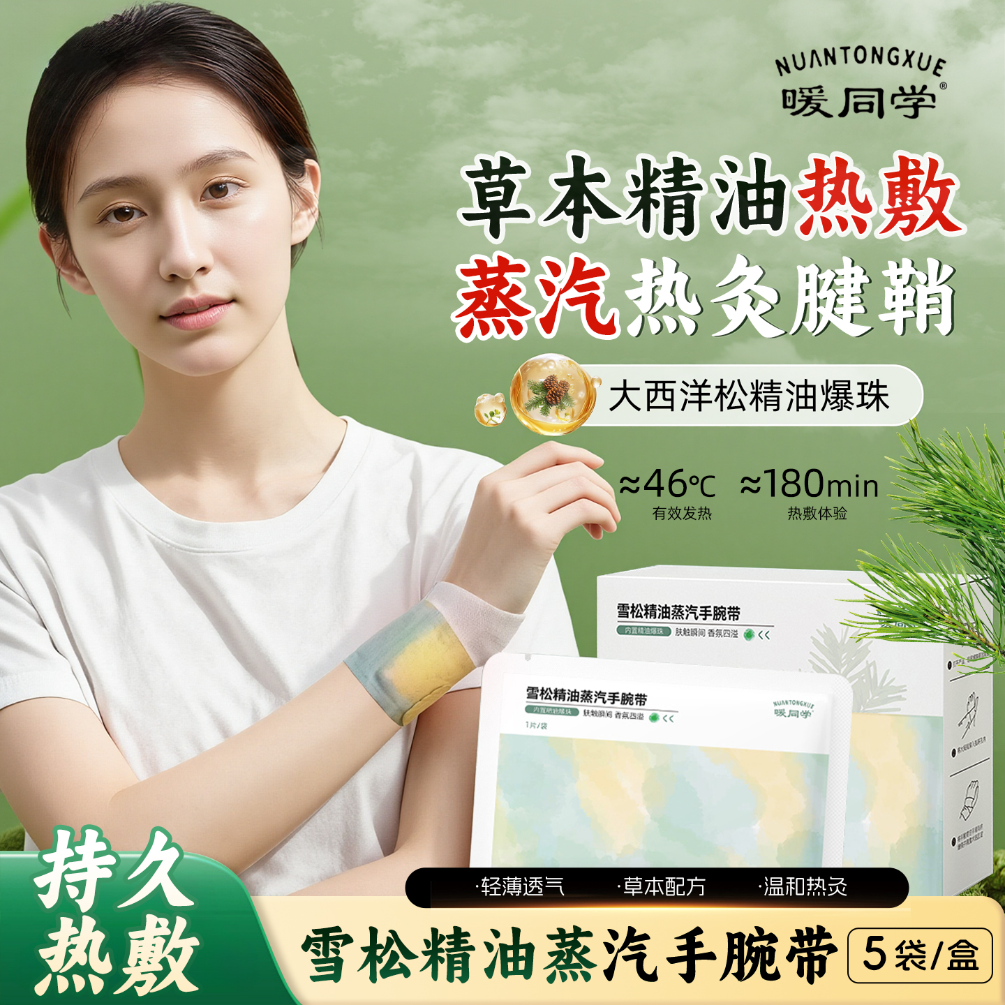 暖同学雪松精油蒸汽手腕带