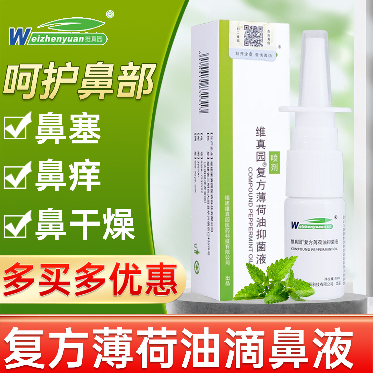 维真园复方薄荷油抑菌液滴鼻液儿童成人滴鼻剂樟脑喷剂鼻塞气喷剂,保健用品,皮肤消毒护理（消）,淘宝优惠券,粉丝福利购,淘宝优惠卷