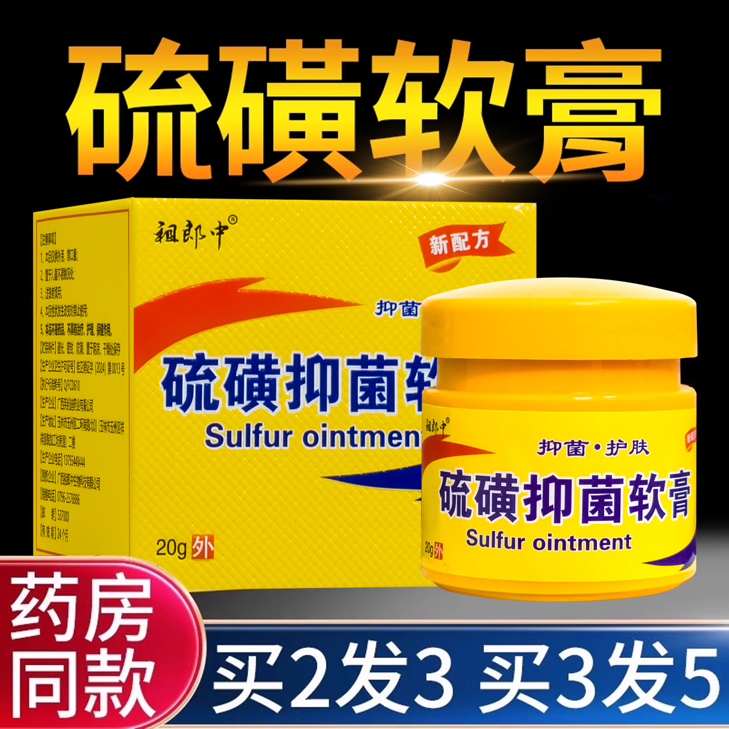 祖郎中中硫磺软膏抑菌乳膏20g