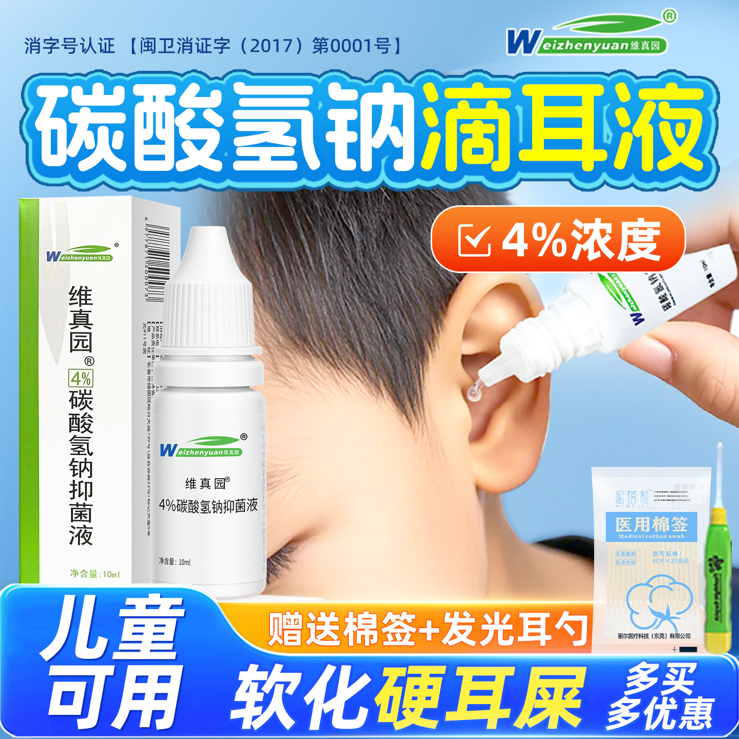 维真园碳酸氢钠滴耳液耳屎软化液耳屎硬耳垢耳结石儿童成人抑菌液