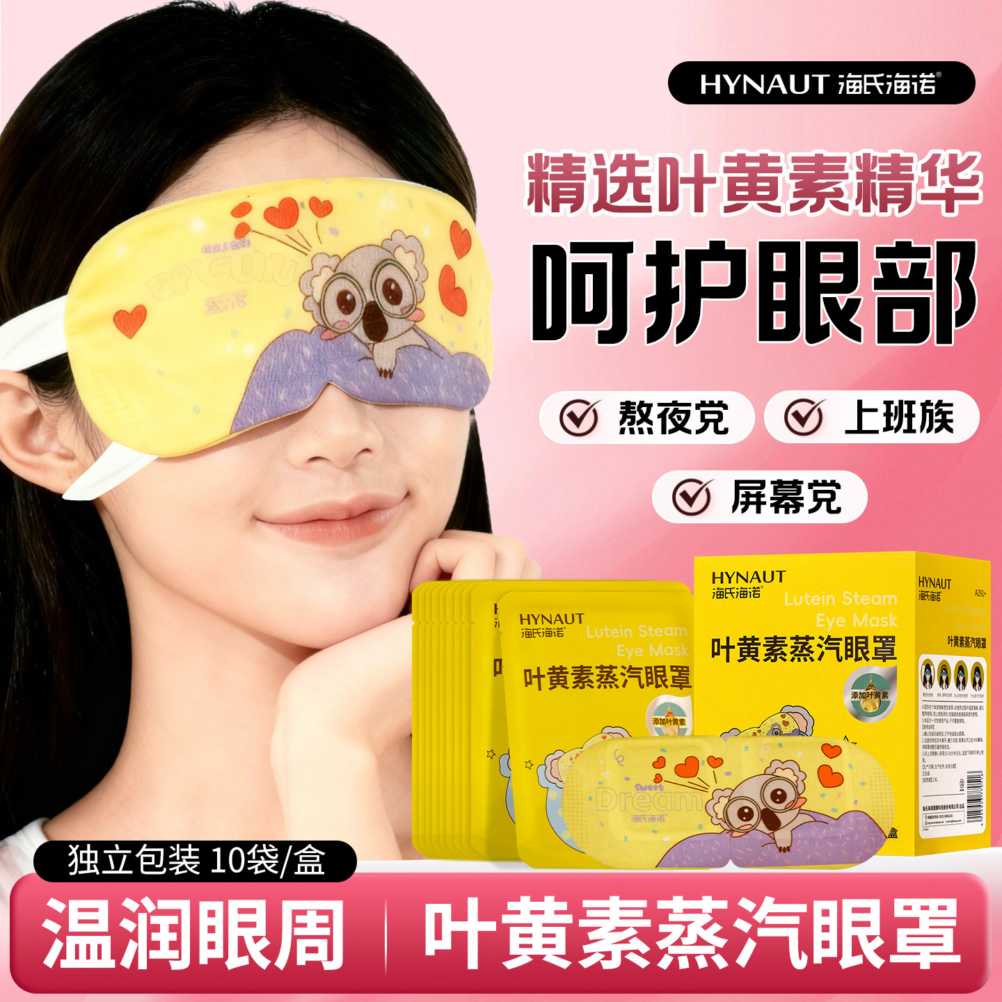 海氏海诺叶黄素蒸汽眼罩热敷图片