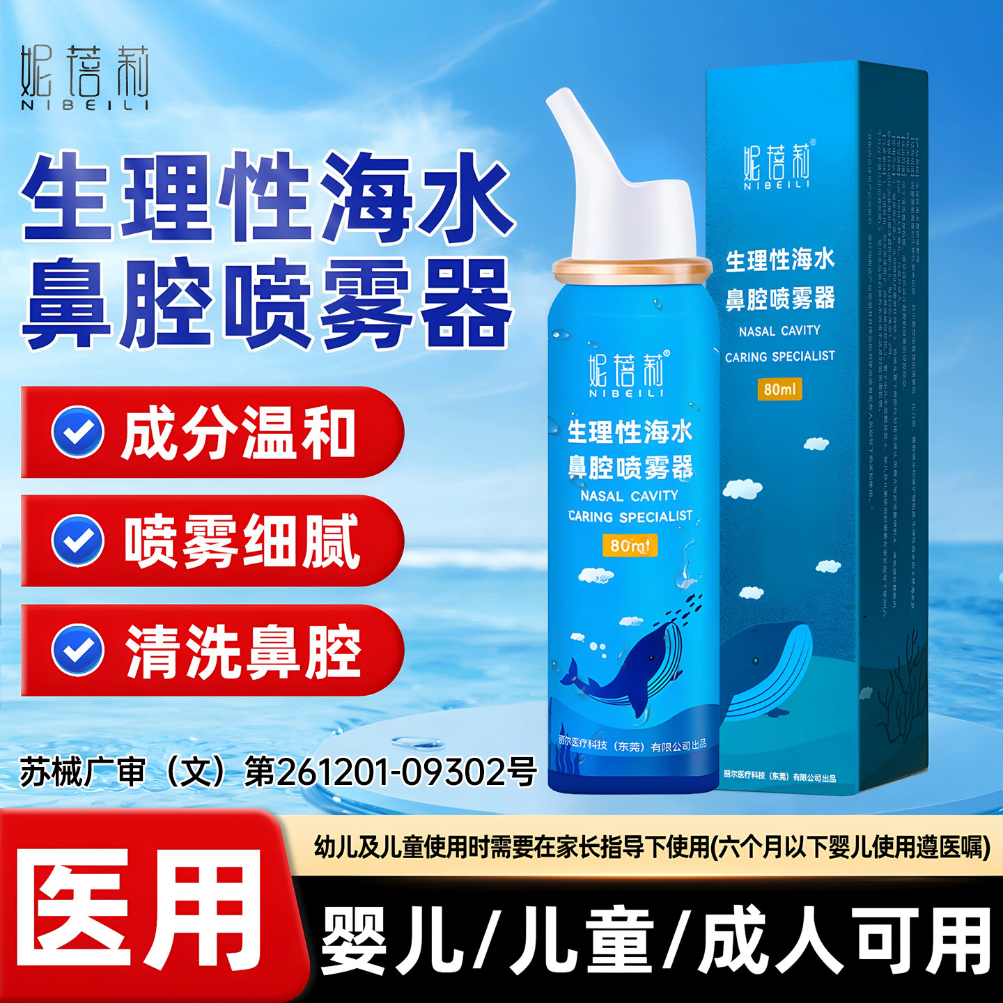 生理性盐水鼻腔喷雾海盐水鼻喷剂图片