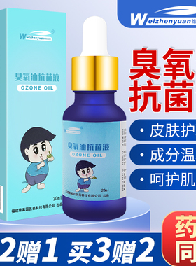 维真园臭氧油抑菌液臭氧化油外用儿童皮肤消毒抗菌剂小瓶20ml正品