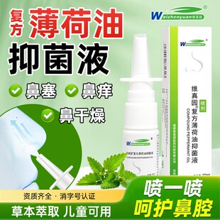 维真园复方薄荷油抑菌液滴鼻液儿童成人滴鼻剂樟脑喷剂鼻塞气喷剂