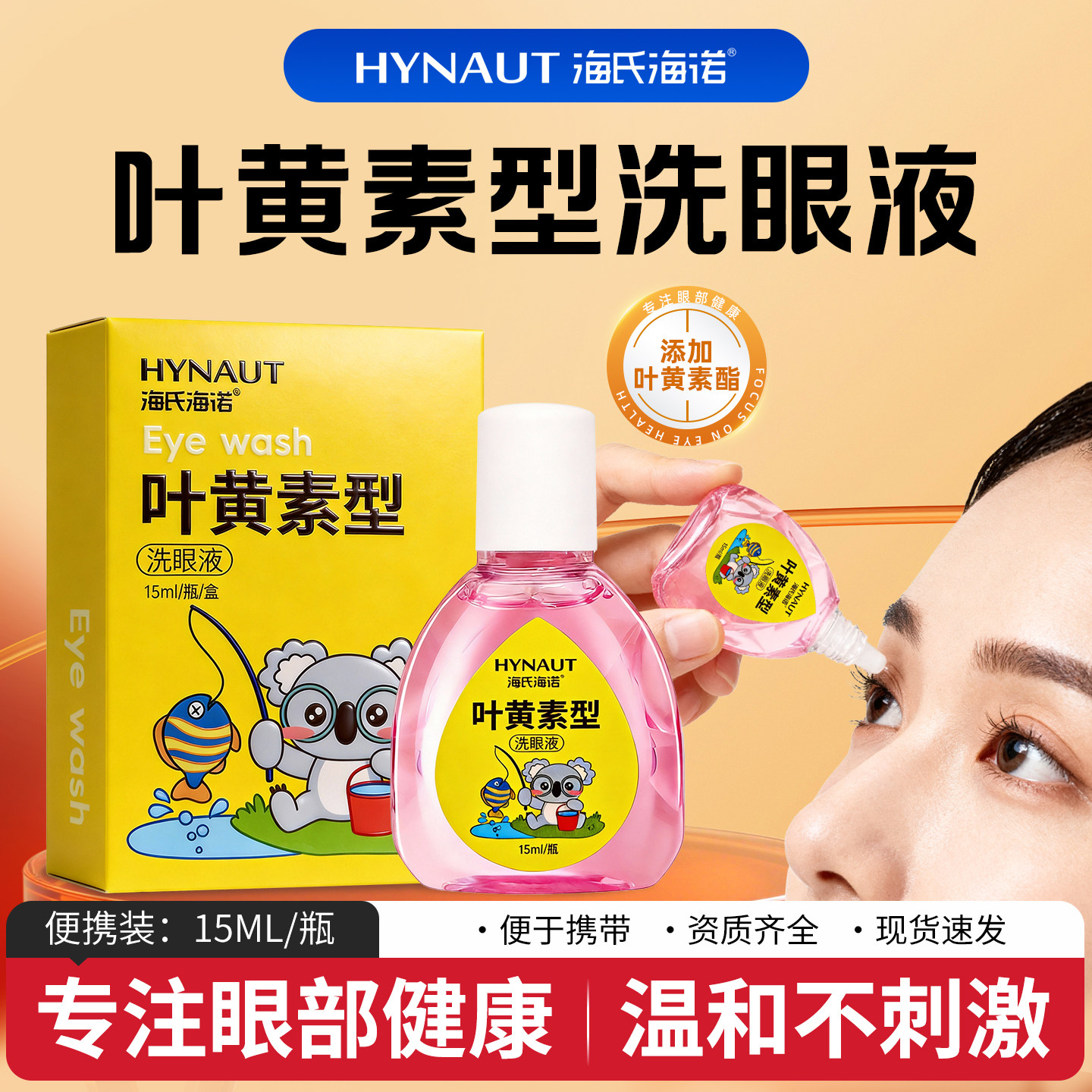 海氏海诺叶黄素型洗眼液眼部清洁图片