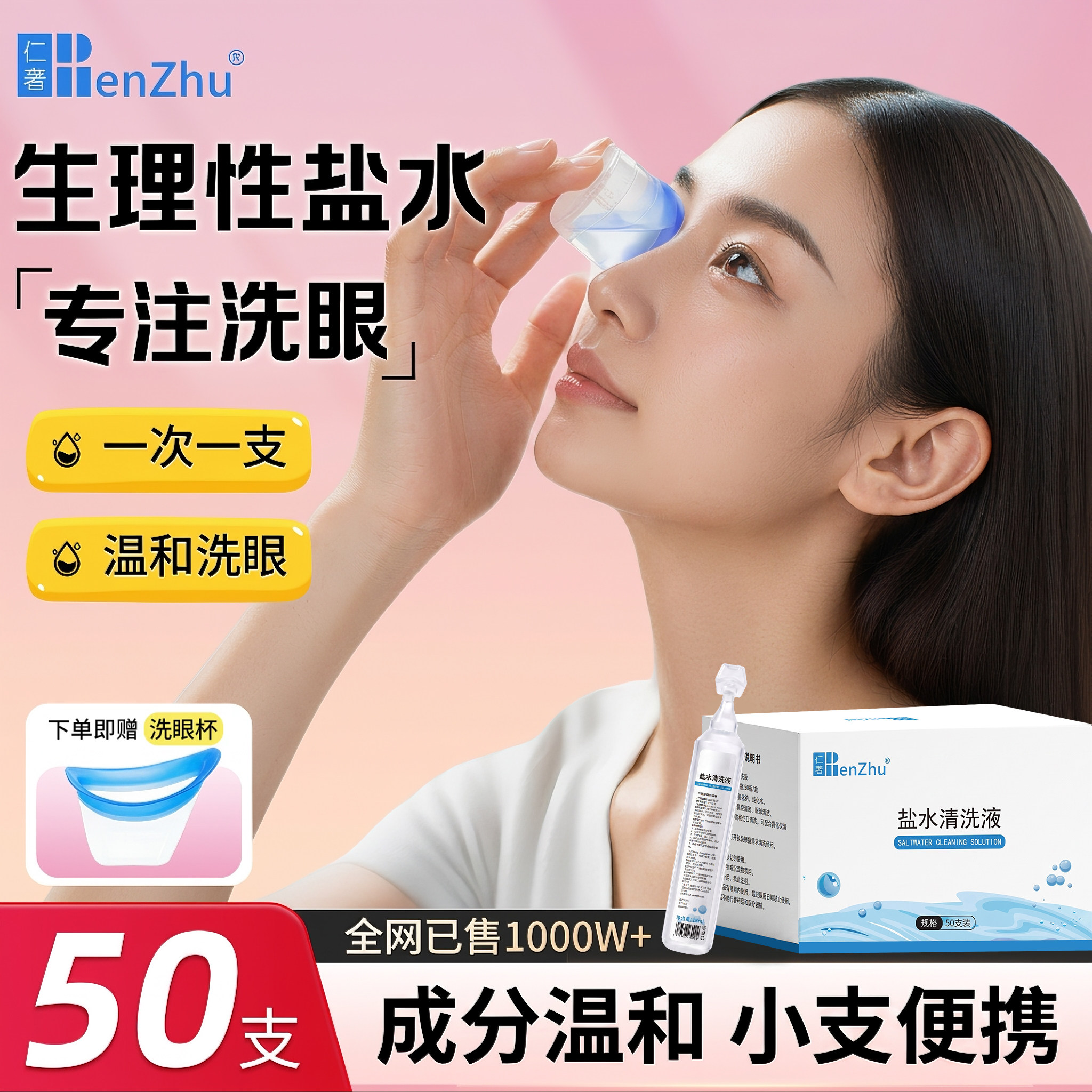 仁著生理性盐水小支洗眼睛洗眼液