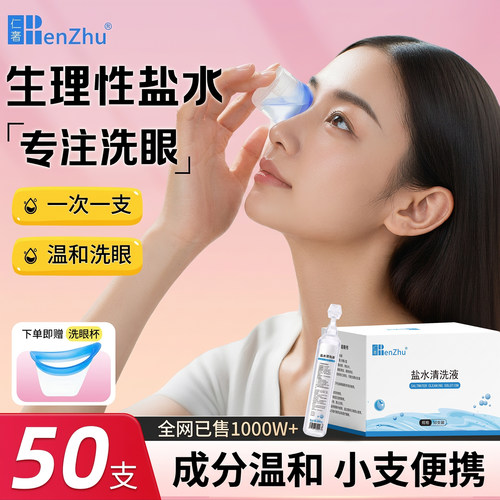 仁著生理性盐水小支洗眼睛洗眼液