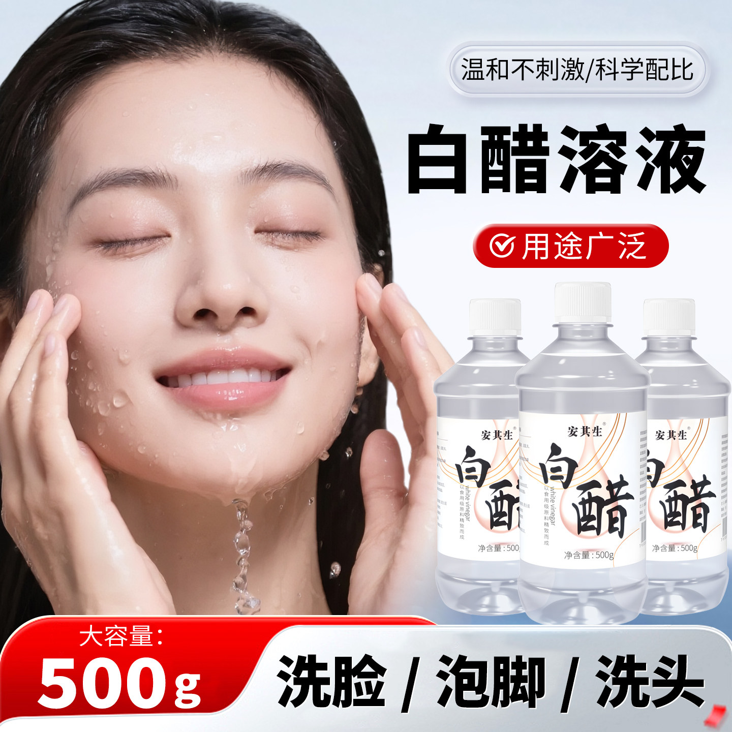 安其生白醋溶液美容护肤洗脸足浴泡脚洗头3.5%醋漱口500g正品甘油