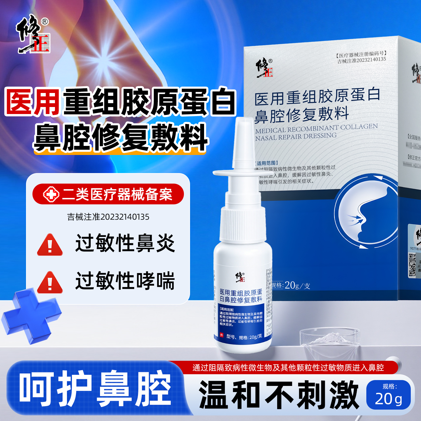 修正重组胶原蛋白鼻腔修复喷雾剂