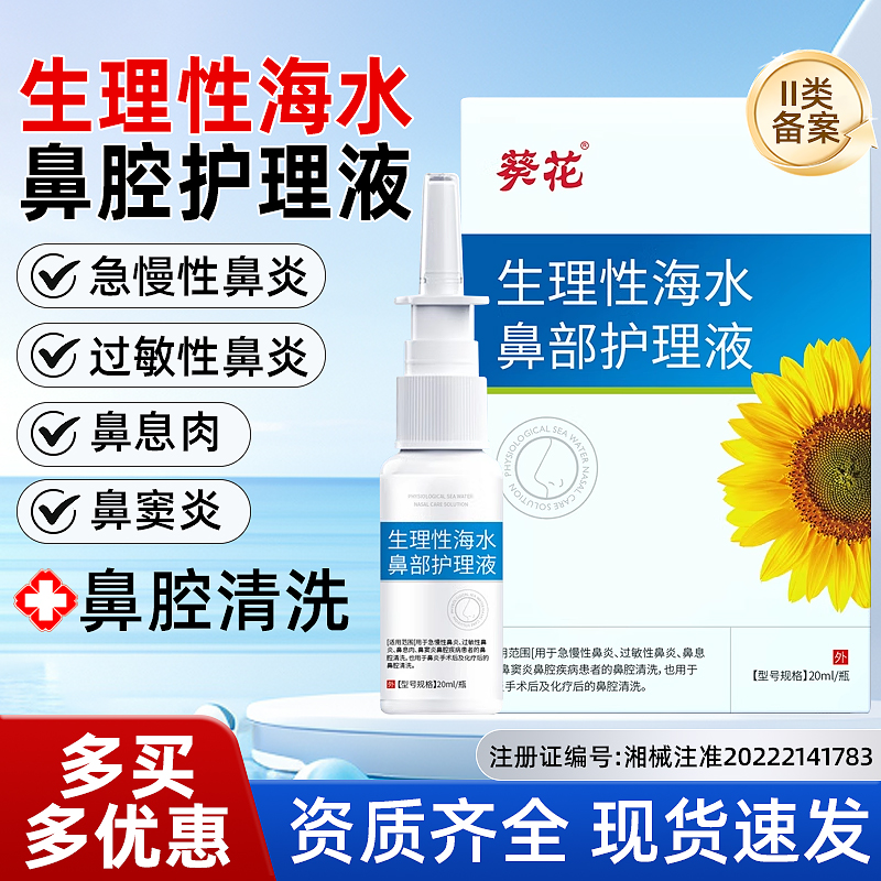 葵花生理性海水鼻部护理液