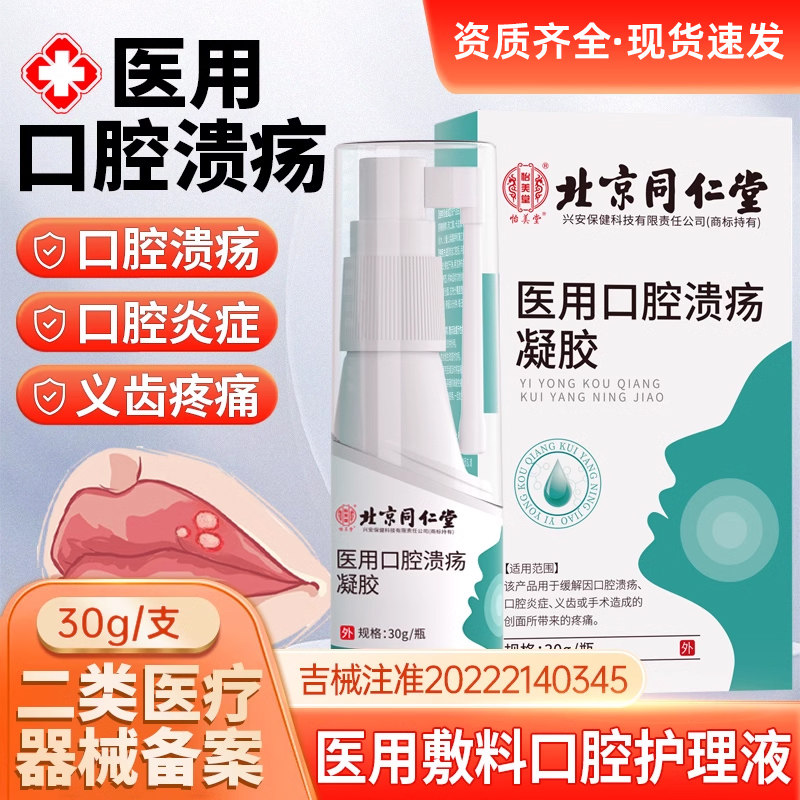 医用口腔溃疡喷雾专用舌头嘴巴上火起泡疼痛口疮儿童凝胶剂保护