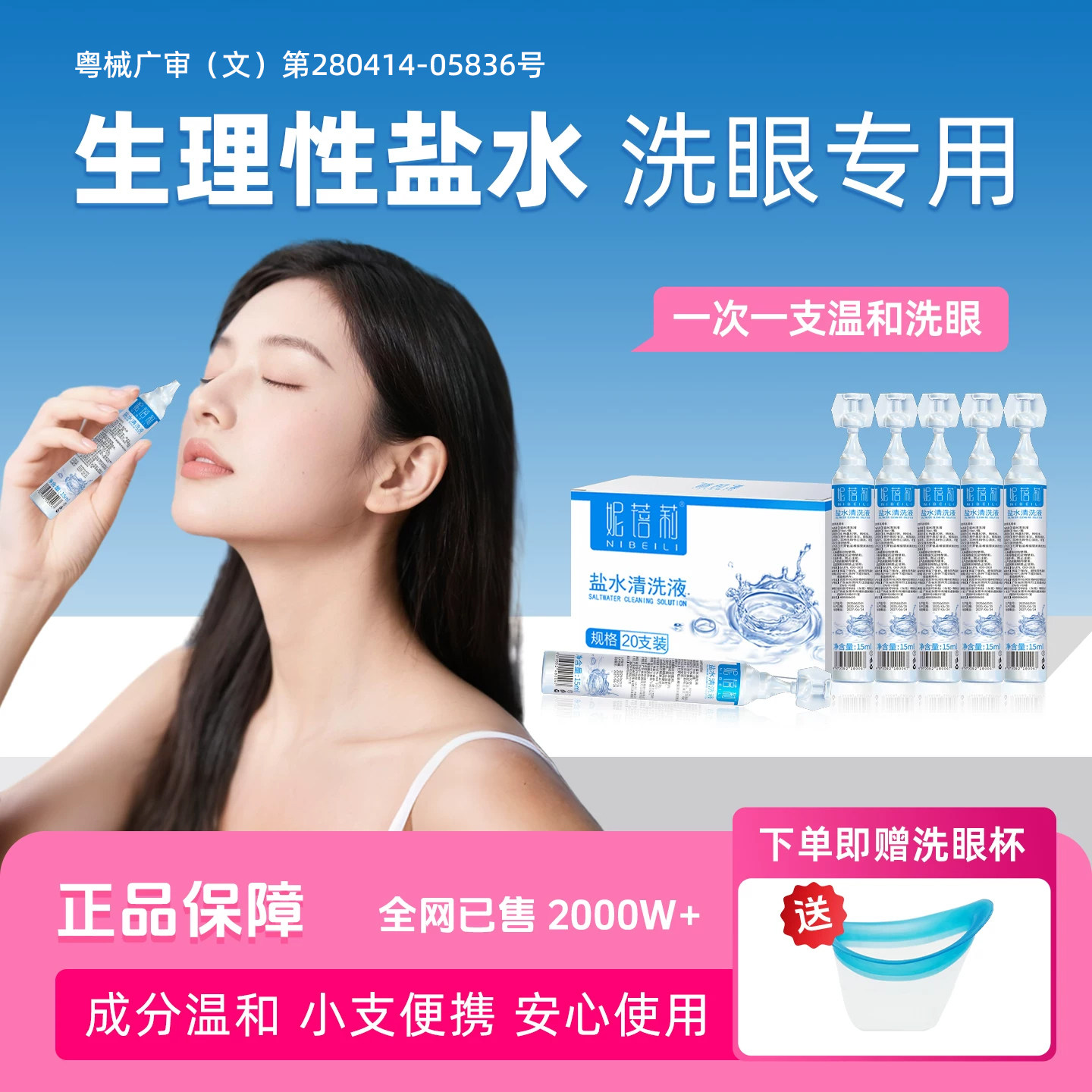 妮蓓莉生理性盐水小支洗眼睛次抛图片