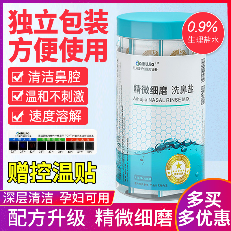 aiHUJia洗鼻盐专用儿童成人鼻腔洗鼻器海盐水生理性盐水专业精细-封面