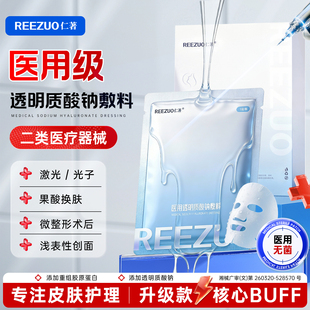 仁著医用透明质酸钠修护敷料贴医美械字号重组胶原蛋白水光非面膜