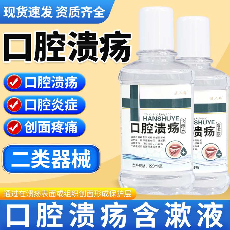 口腔溃疡口腔炎症口腔溃疡含漱液