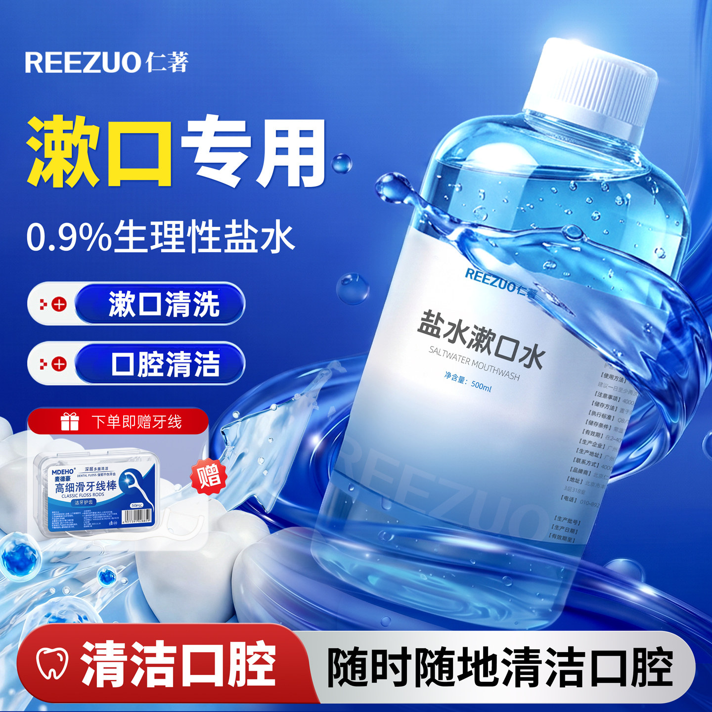 仁著生理盐水漱口水口腔清洁液