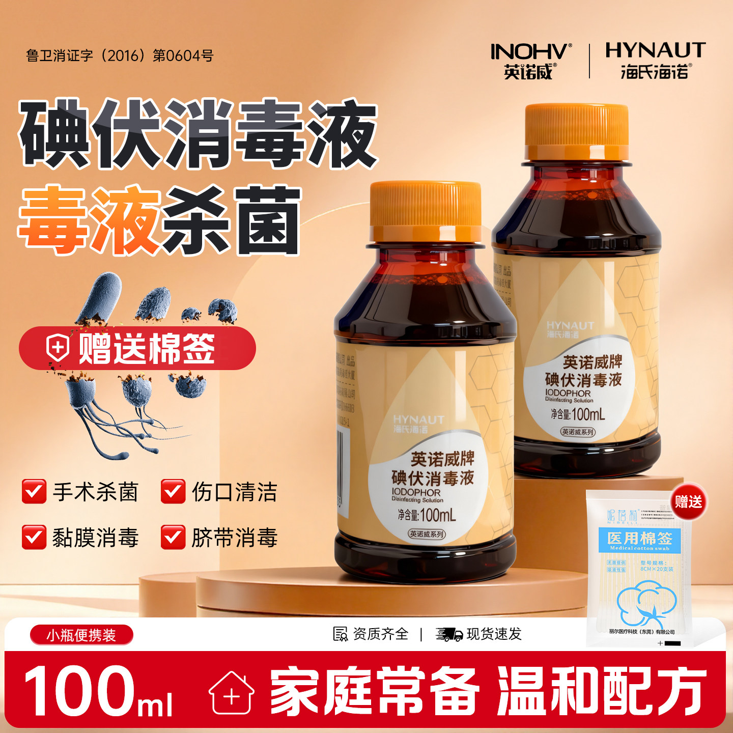 海氏海诺英诺威医用碘伏消毒液小瓶伤口消毒婴儿脐带100ml便携装,保健用品,皮肤消毒护理（消）,淘宝优惠券,粉丝福利购,淘宝优惠卷