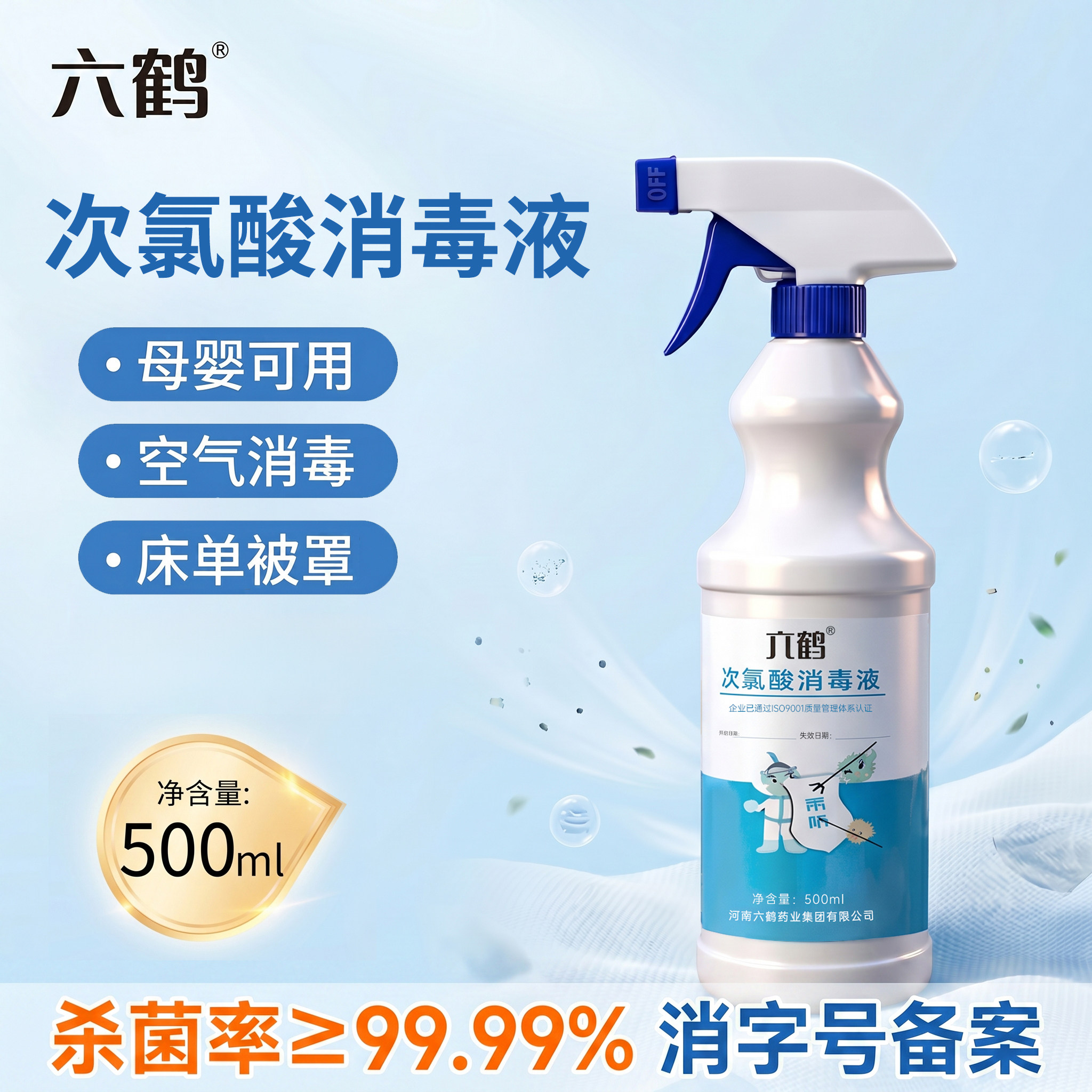 六鹤次氯酸消毒液消毒喷雾杀菌液图片
