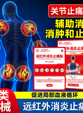远红外消炎止痛贴理疗贴肩周炎颈椎病腰椎间盘关节炎疼