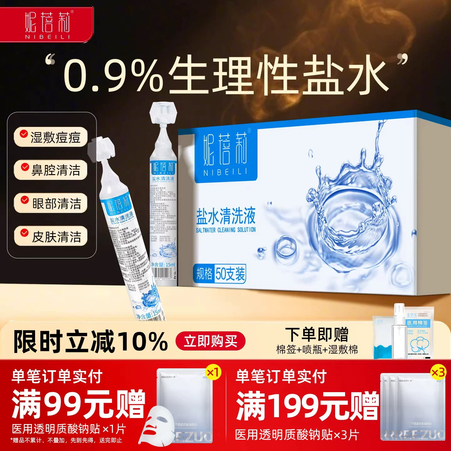 生理盐水小支敷脸洗鼻子洗眼睛