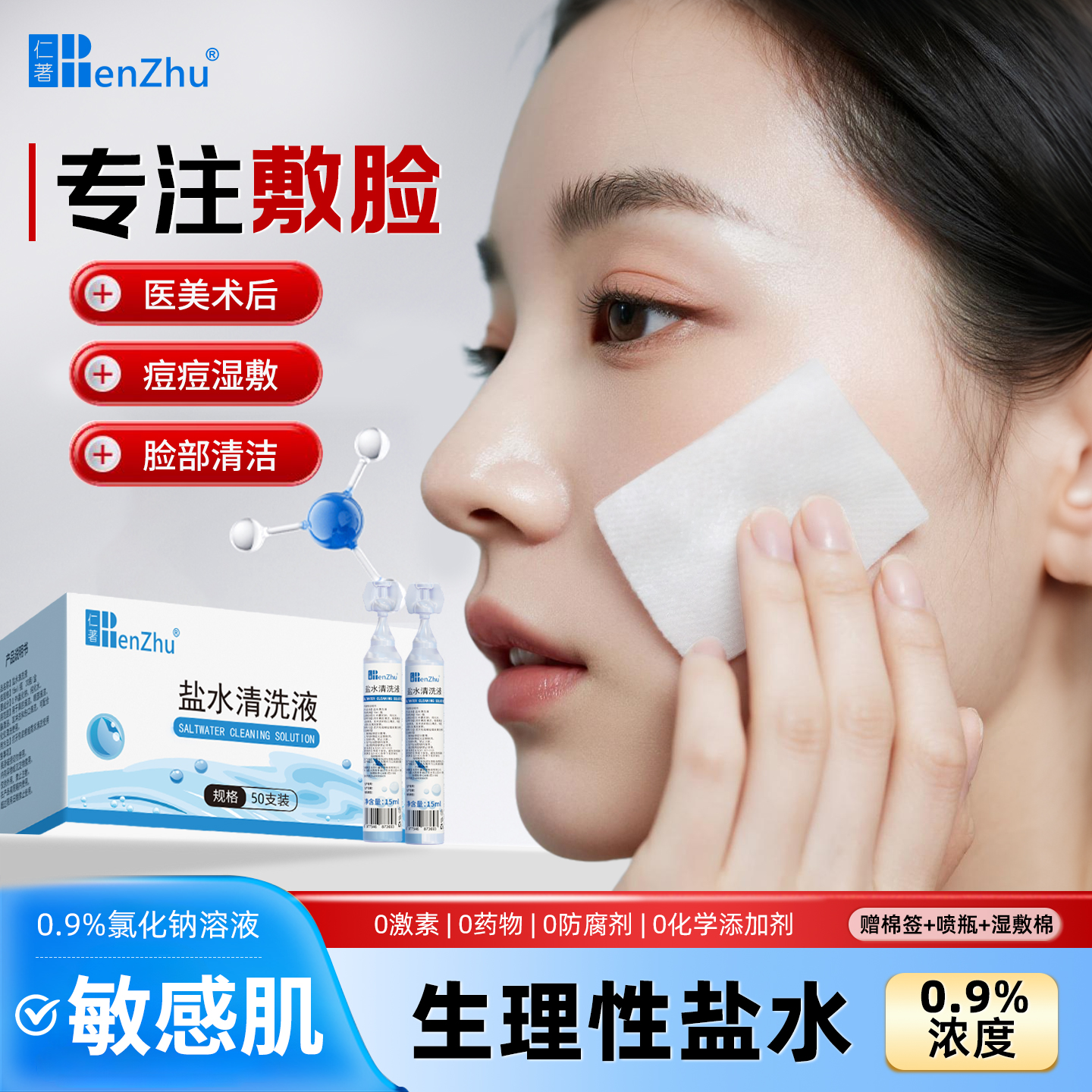 医用生理性盐水敷脸痘生理盐盐水