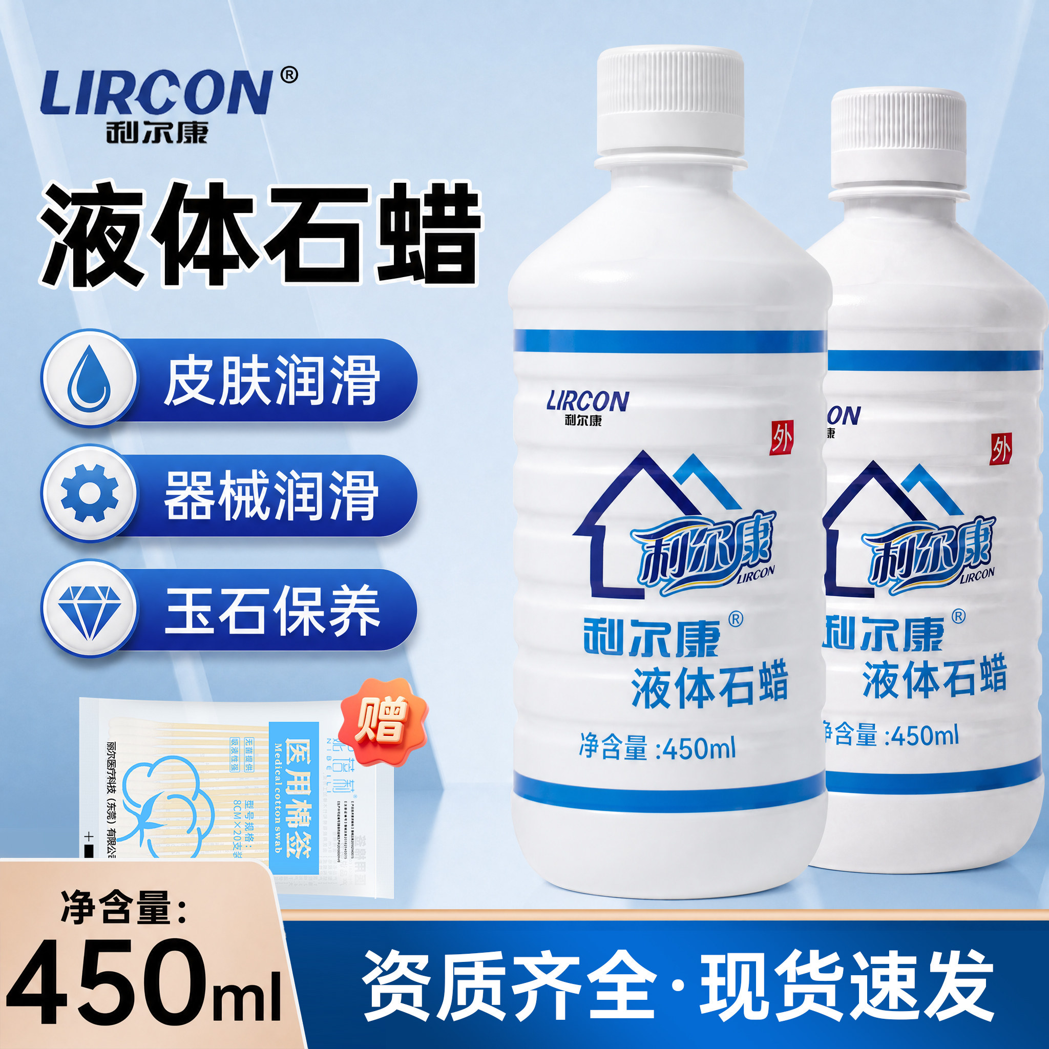 利尔康液体石蜡油轻质液状玉石保养皮肤润滑医疗器械润滑用450ml