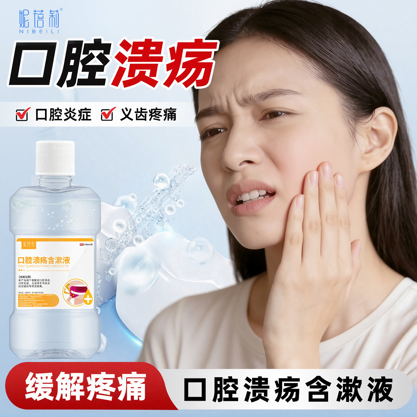 妮蓓莉医用口腔溃疡漱口水含漱液嘴巴上火起泡舌头口腔炎症疼痛用,医疗器械,保健理疗,淘宝优惠券,粉丝福利购,淘宝优惠卷