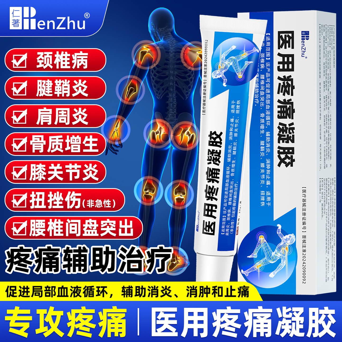 仁著医用疼痛凝胶哪里疼涂哪里