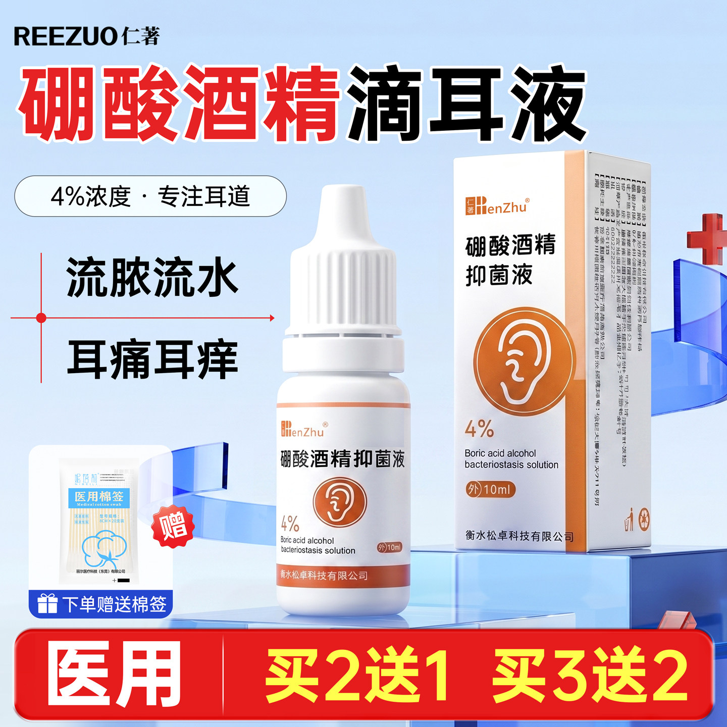 仁著医用级硼酸酒精滴耳液旗舰店抑菌液成人洗耳液耳朵痒杀菌正品