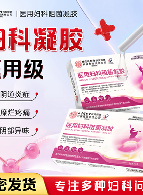 北京同仁堂医用妇科阻菌凝胶阴道炎宫颈糜烂私处瘙痒白带异常正品