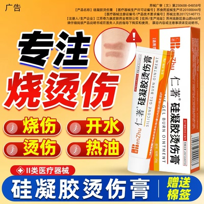 仁著医用烫伤膏烧伤膏正品湿润硅凝胶开水热供临床烧烫伤浅II度内
