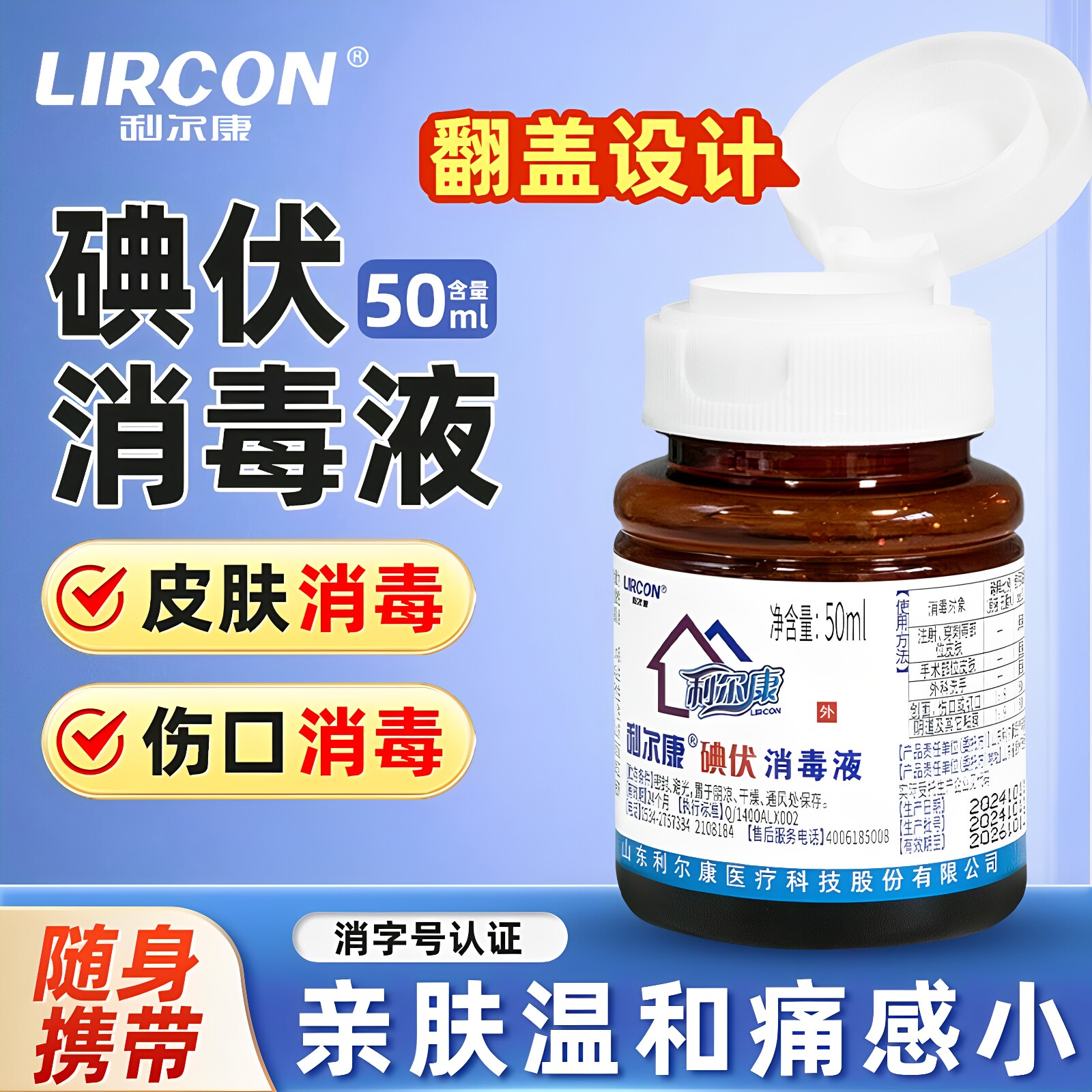 利尔康碘伏消毒液医用皮肤伤口图片